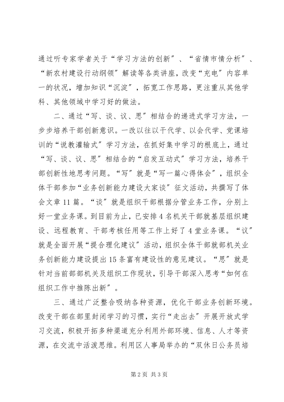 2023年区委组织部狠抓学习培养干部业务创新意识.docx_第2页