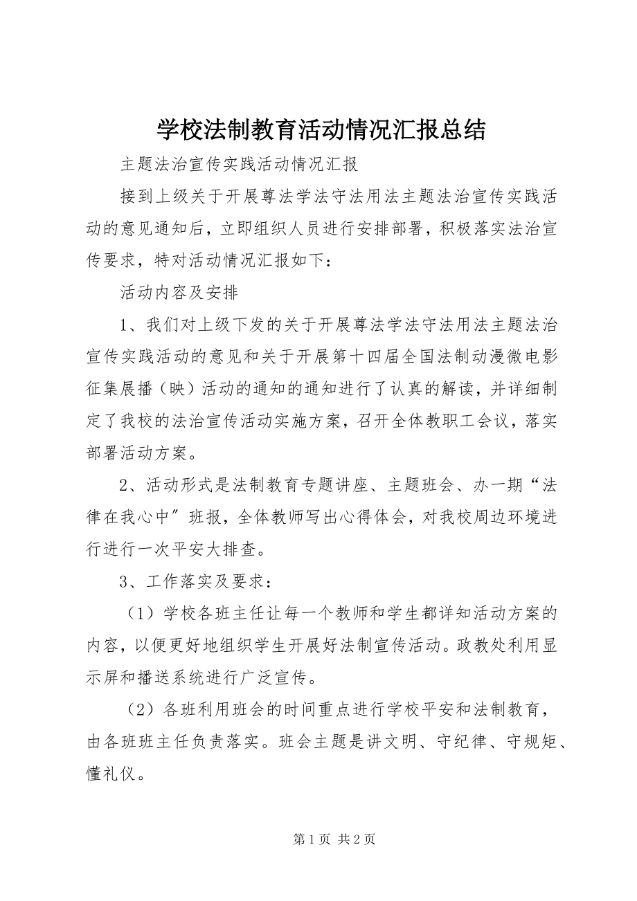 2023年学校法制教育活动情况汇报总结.docx_第1页