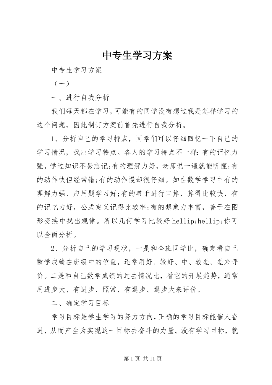 2023年中专生学习计划.docx_第1页