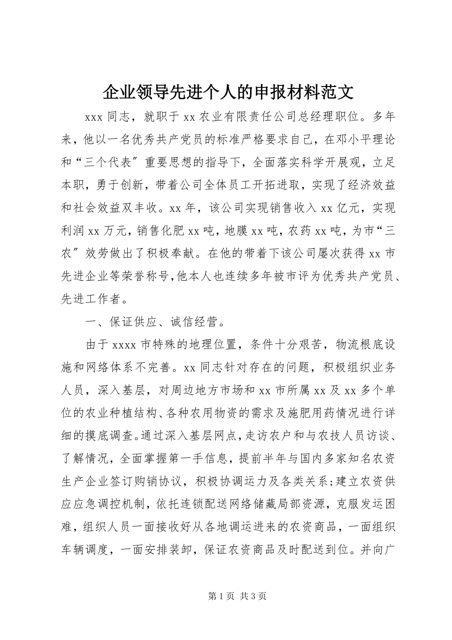 2023年企业领导先进个人的申报材料2.docx_第1页