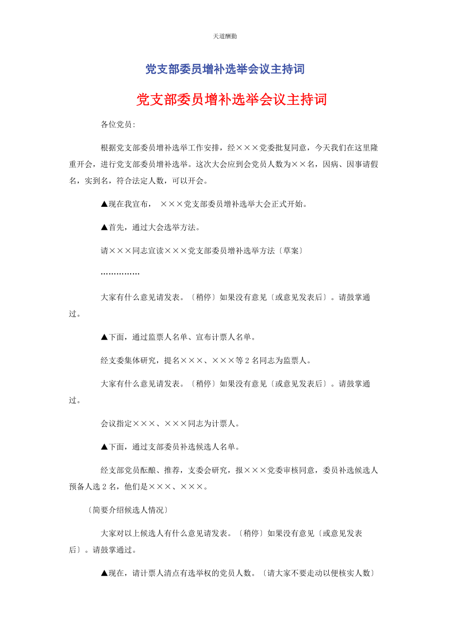 2023年党支部委员增补选举会议主持词.docx_第1页