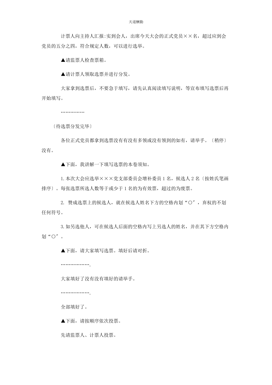 2023年党支部委员增补选举会议主持词.docx_第2页