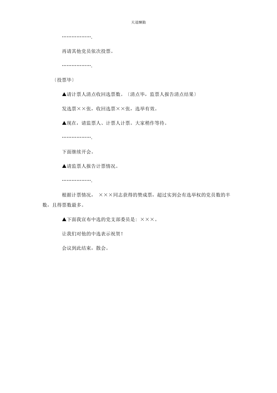 2023年党支部委员增补选举会议主持词.docx_第3页