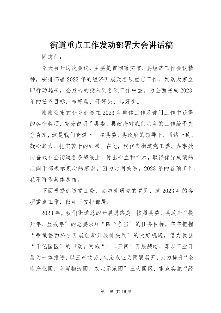 2023年街道重点工作动员部署大会致辞稿.docx_第1页