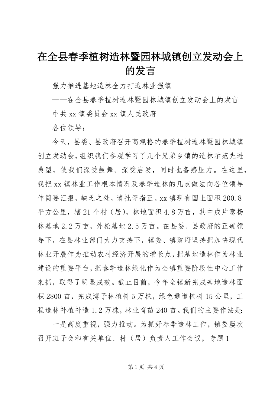 2023年在全县春季植树造林暨园林城镇创建动员会上的讲话.docx_第1页