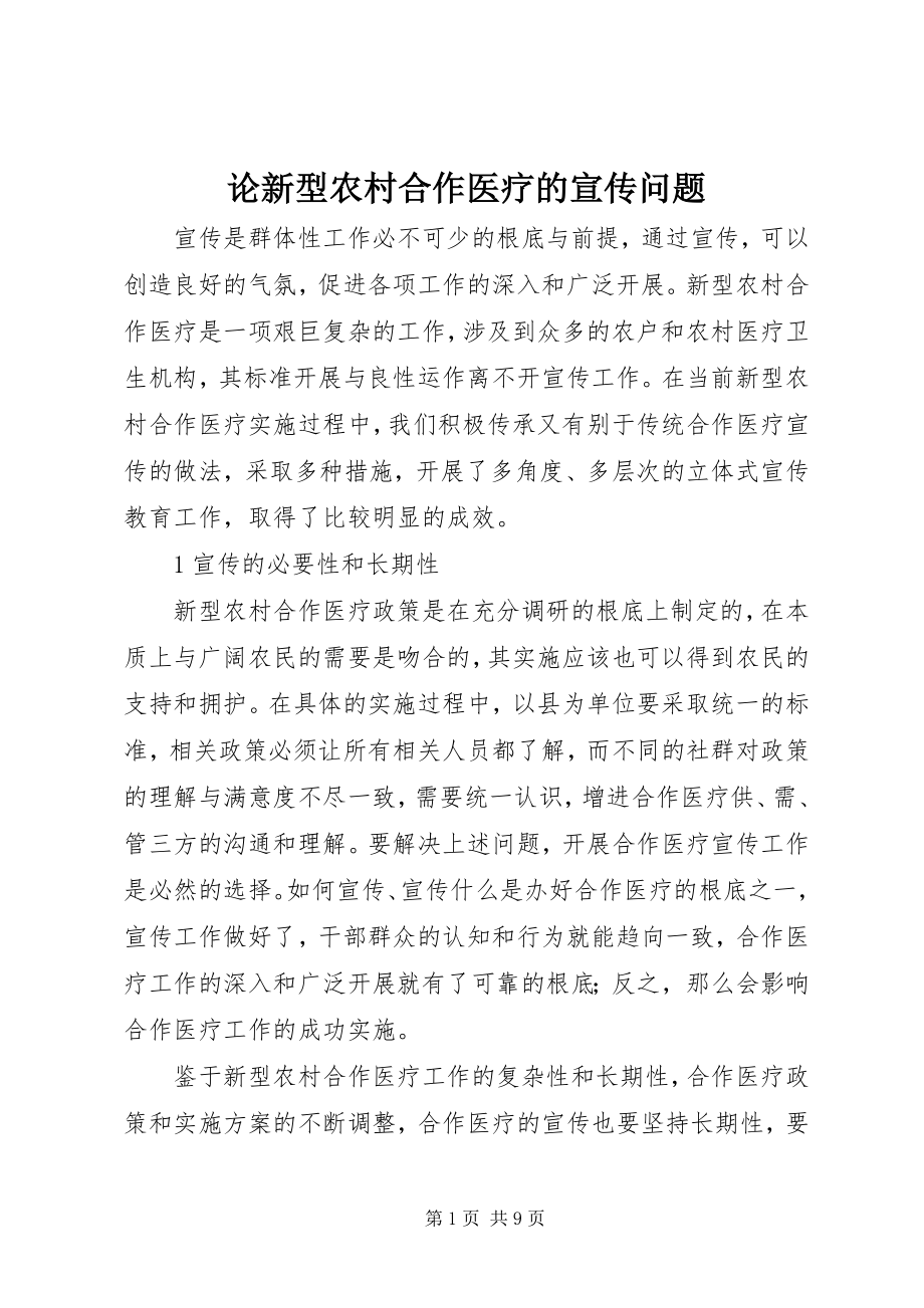 2023年论新型农村合作医疗的宣传问题.docx_第1页