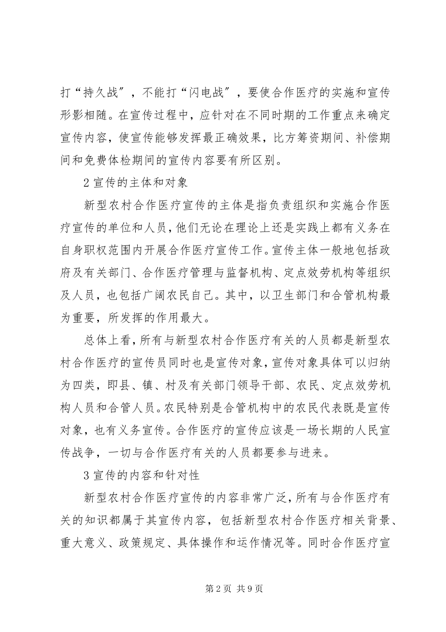 2023年论新型农村合作医疗的宣传问题.docx_第2页