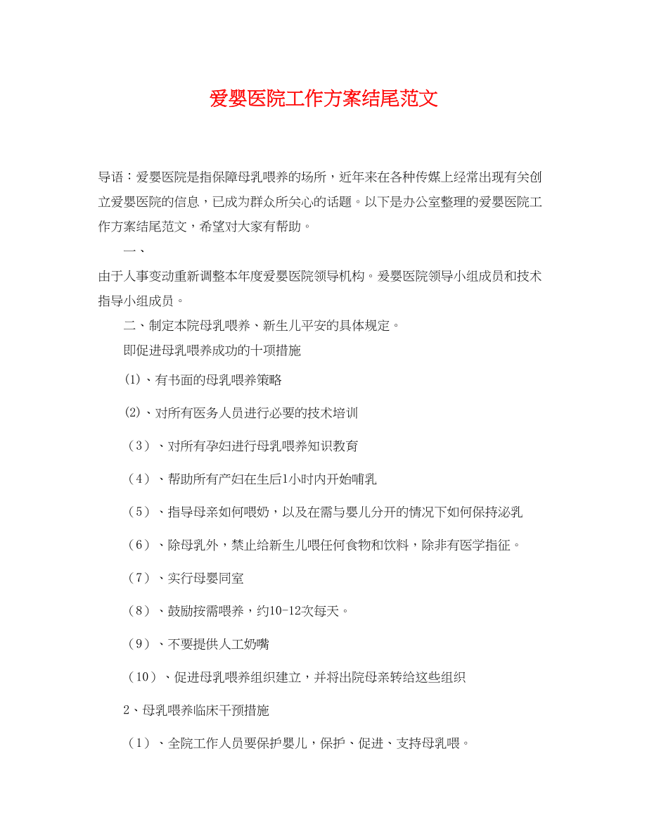 2023年爱婴医院工作计划结尾.docx_第1页