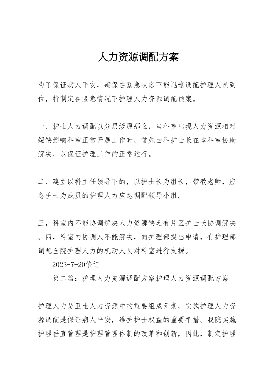 2023年人力资源调配方案.doc_第1页