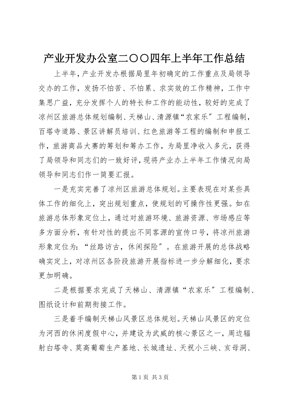 2023年产业开发办公室二○○四年上半年工作总结新编.docx_第1页