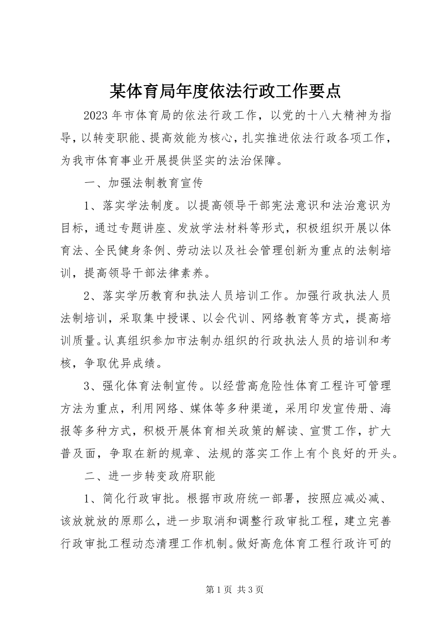 2023年xx体育局年度依法行政工作要点.docx_第1页