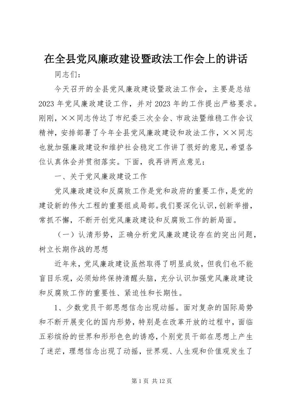 2023年在全县党风廉政建设暨政法工作会上的致辞.docx_第1页