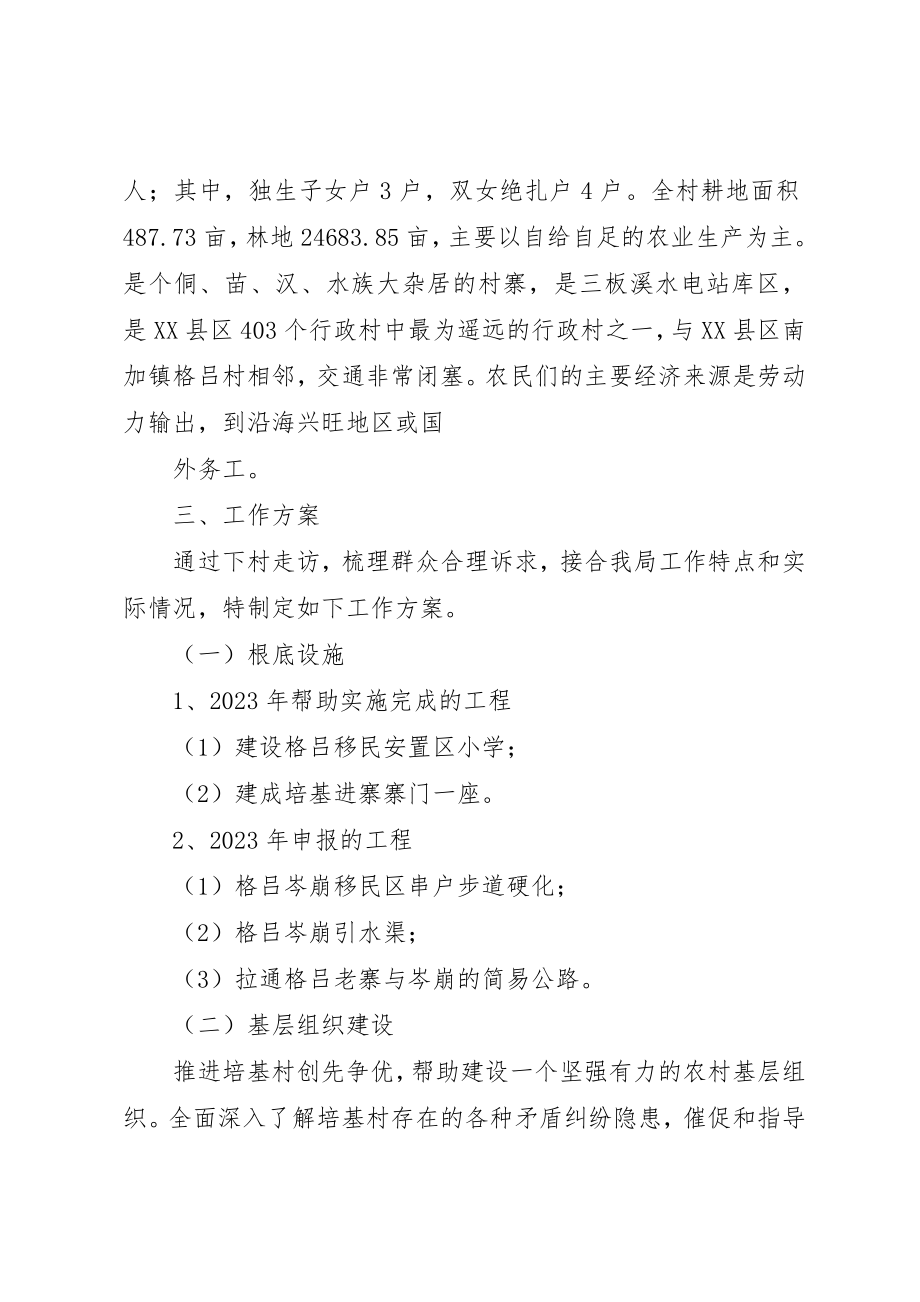 2023年德化乡培基村驻村干部帮扶工作计划新编.docx_第2页