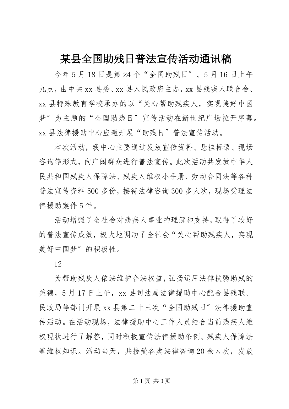 2023年xx县全国助残日普法宣传活动通讯稿.docx_第1页