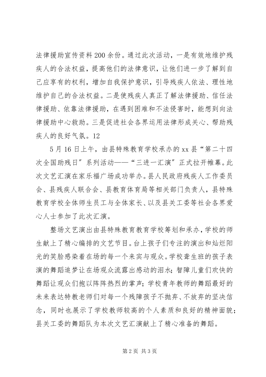 2023年xx县全国助残日普法宣传活动通讯稿.docx_第2页