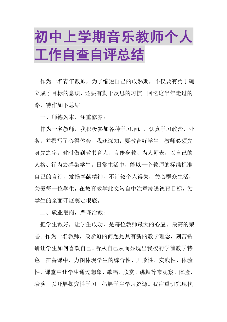 2023年初中上学期音乐教师个人工作自查自评总结.doc_第1页