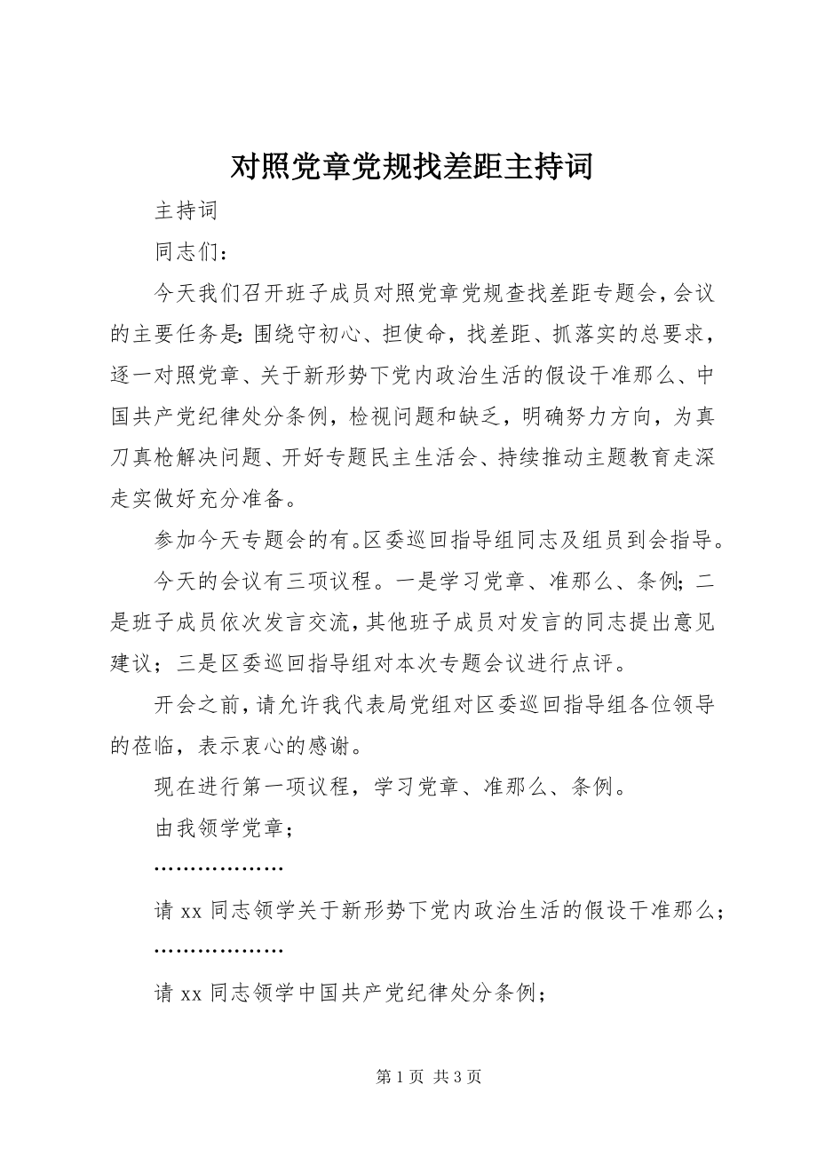 2023年对照党章党规找差距主持词.docx_第1页