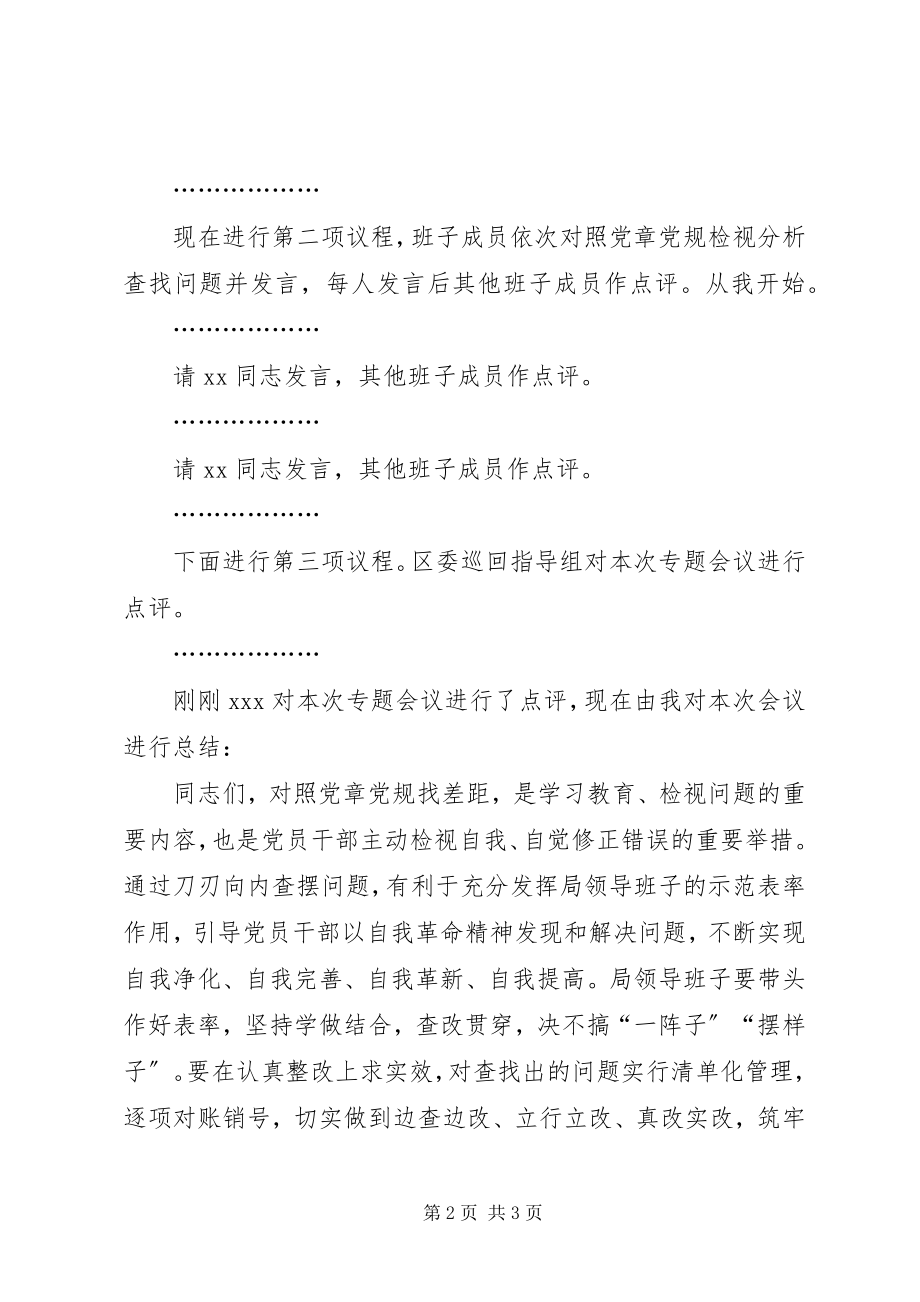 2023年对照党章党规找差距主持词.docx_第2页