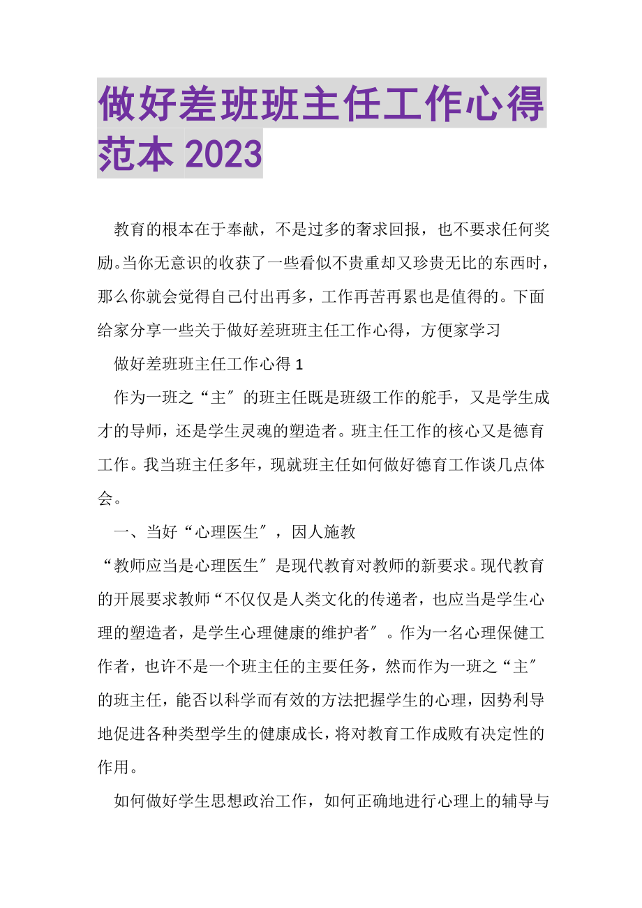 2023年做好差班班主任工作心得范本.doc_第1页