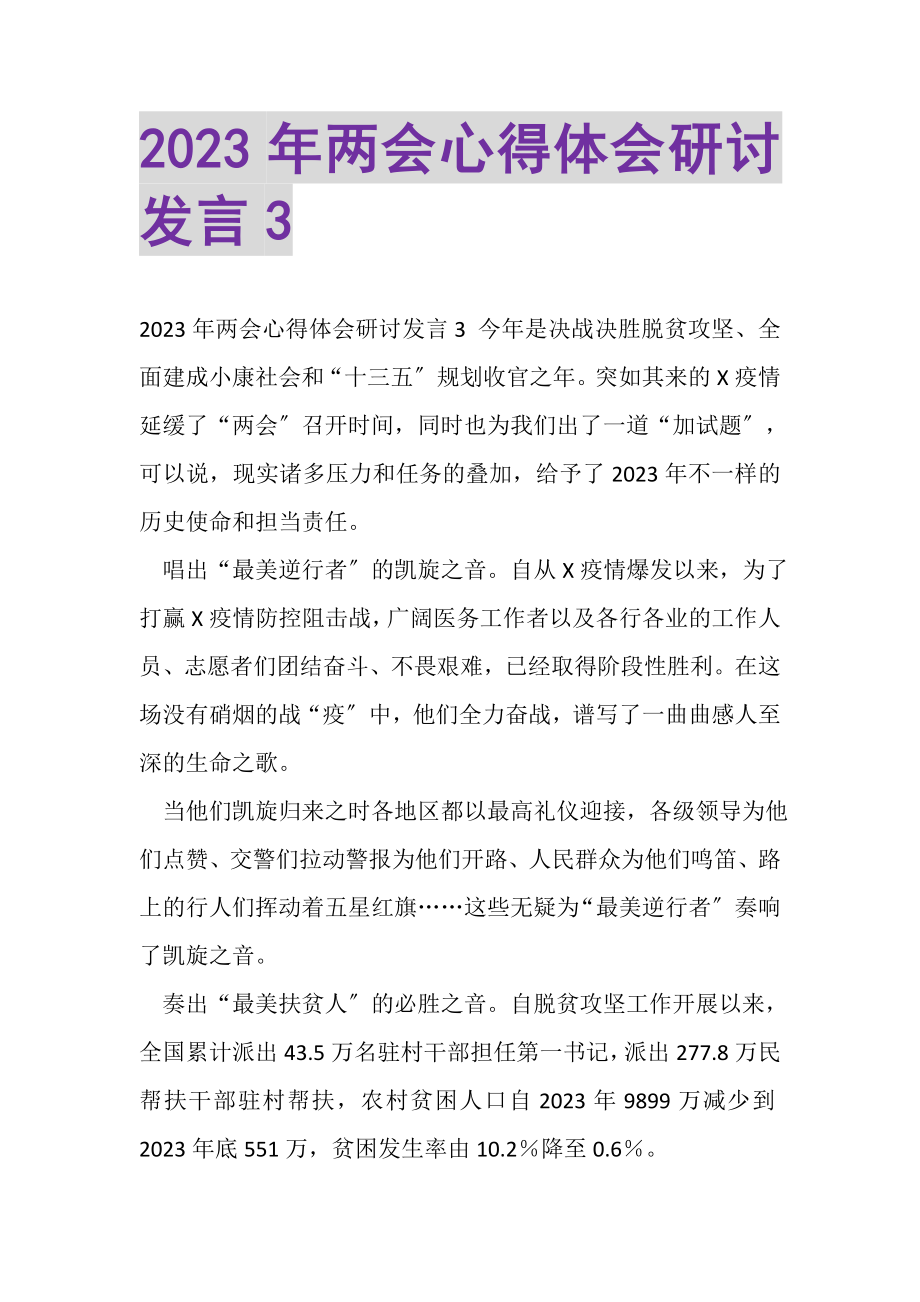 2023年两会心得体会研讨发言3.doc_第1页