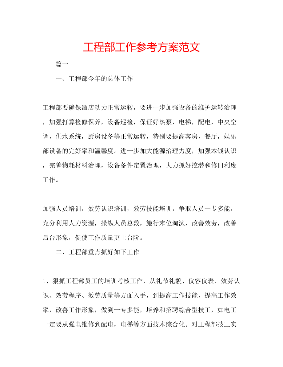 2023年工程部工作计划范文.docx_第1页