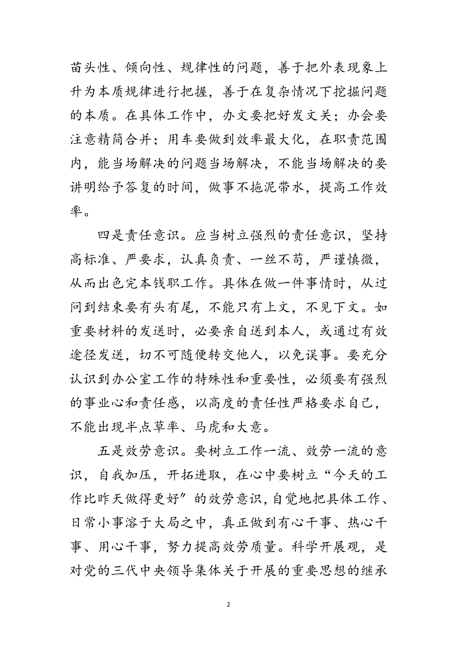 2023年办公室干部学习实践科学发展观心得体会范文.doc_第2页