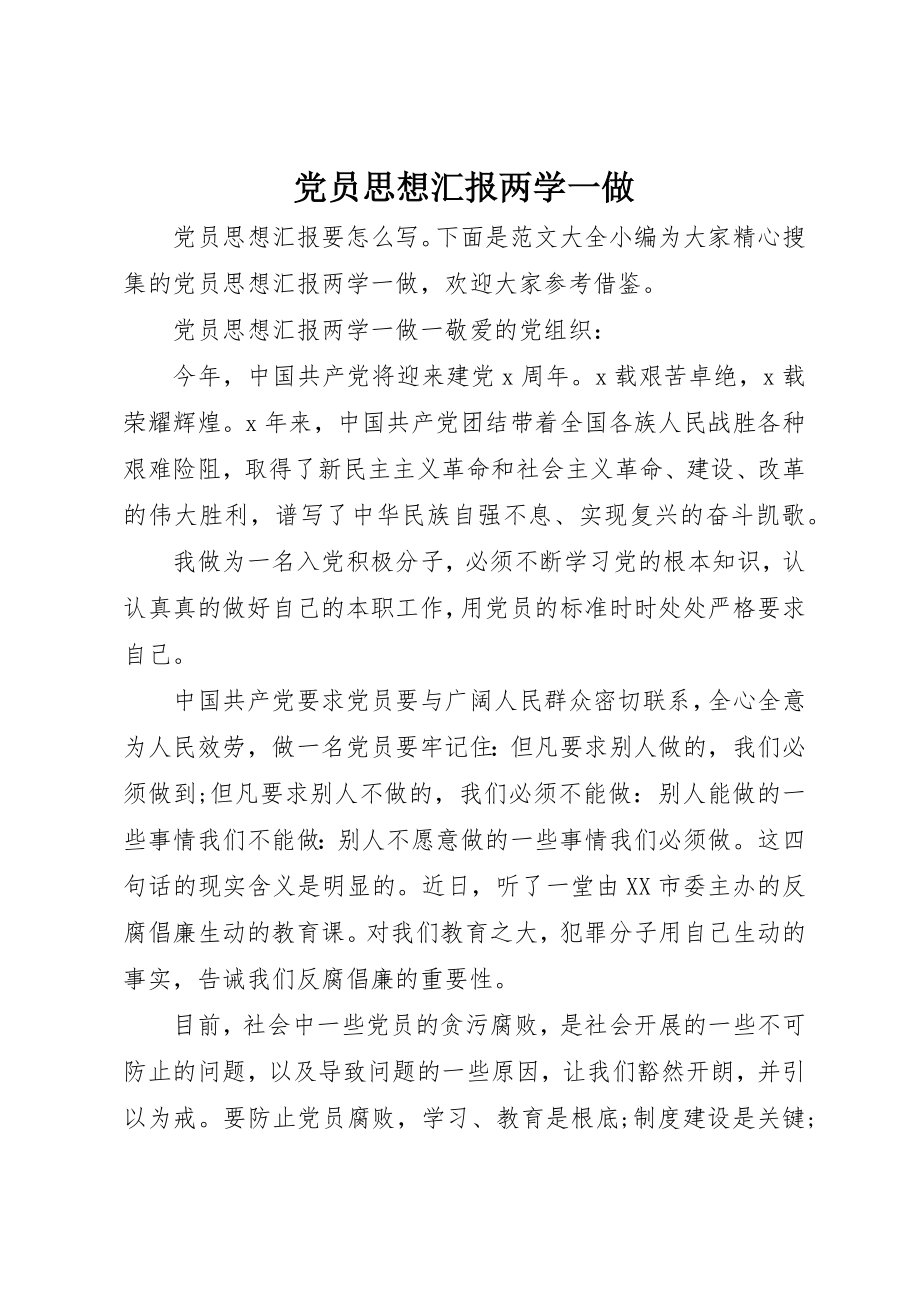 2023年党员思想汇报两学一做.docx_第1页