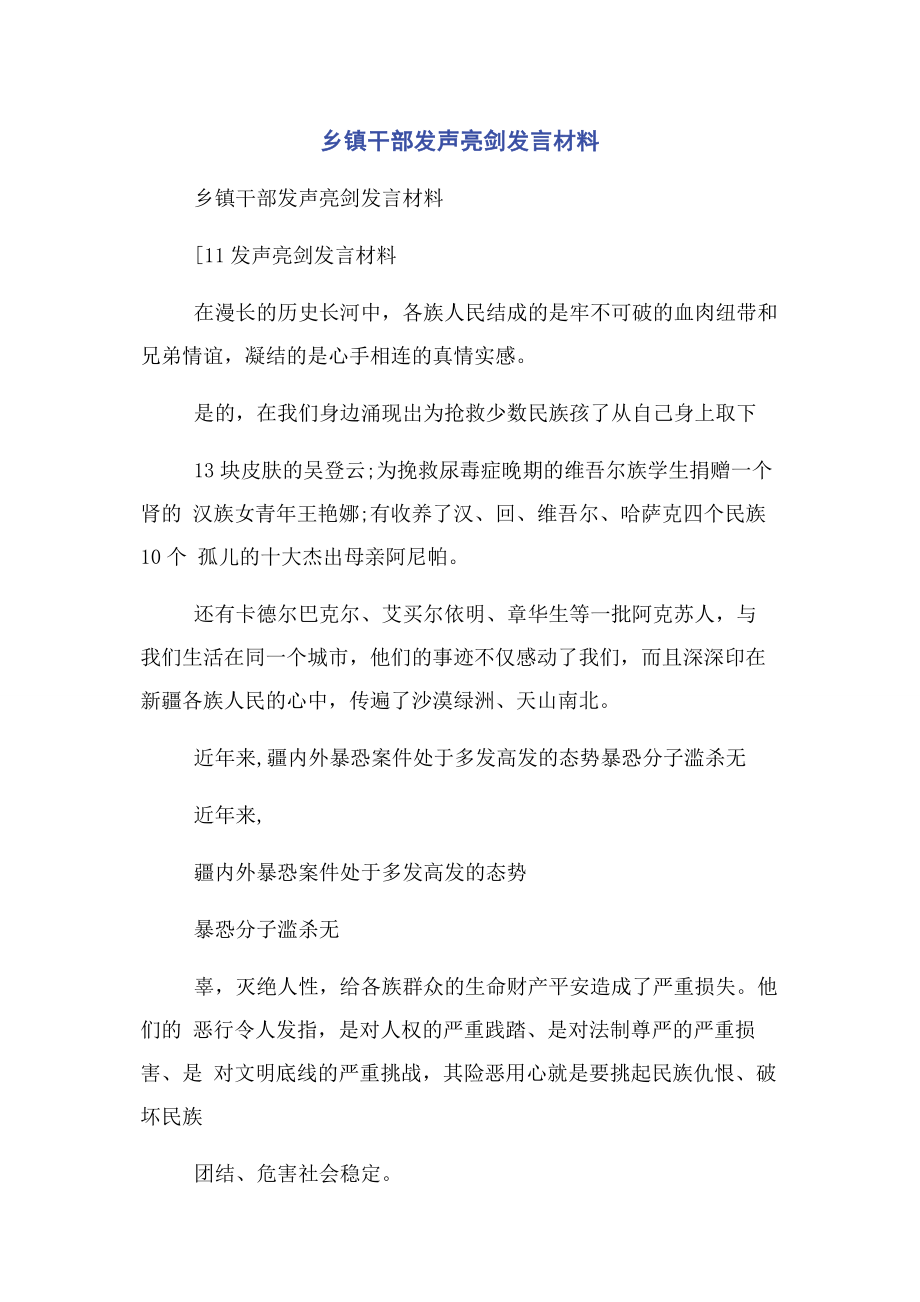 2023年乡镇干部发声亮剑发言材料.docx_第1页