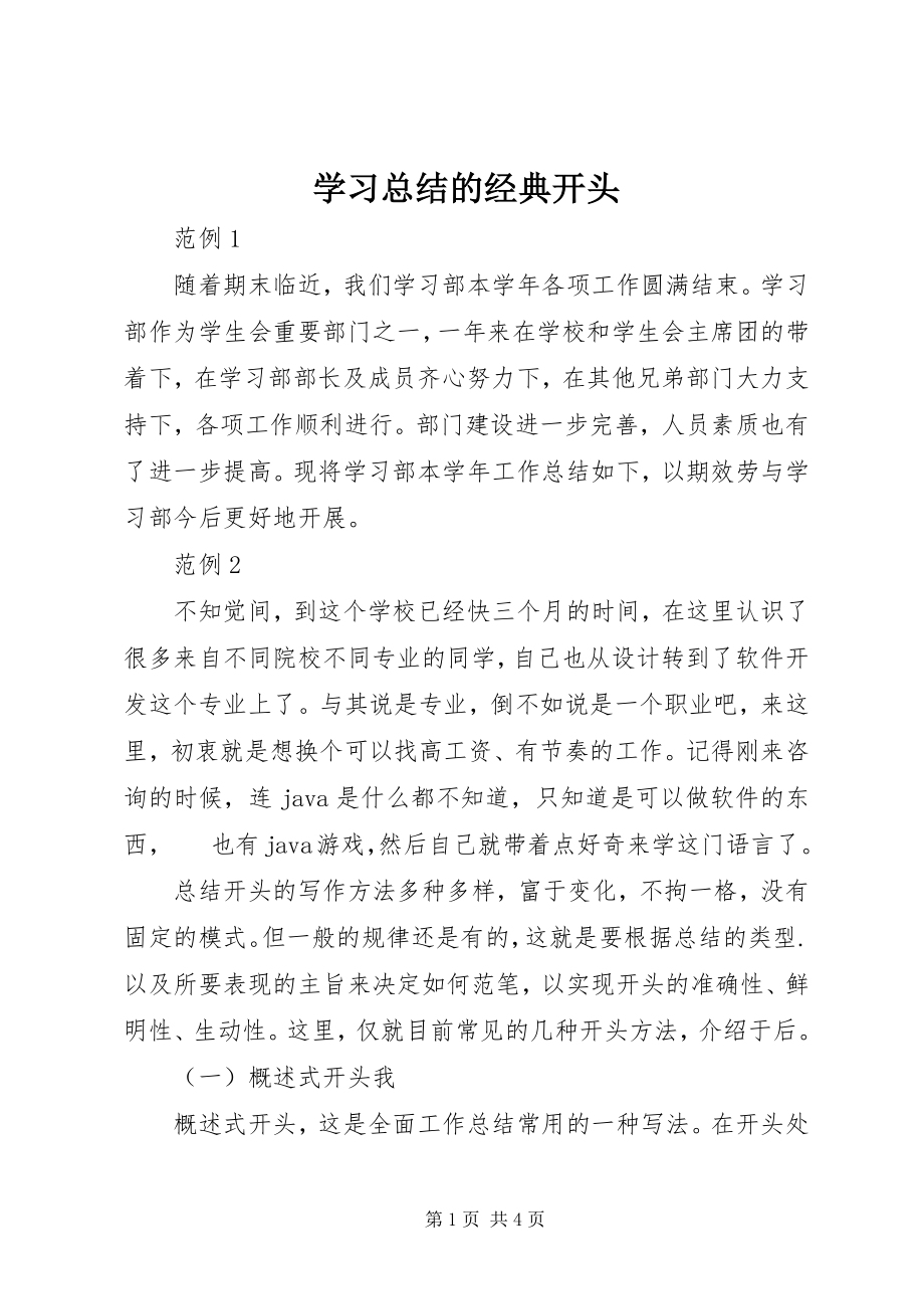 2023年学习总结的经典开头.docx_第1页