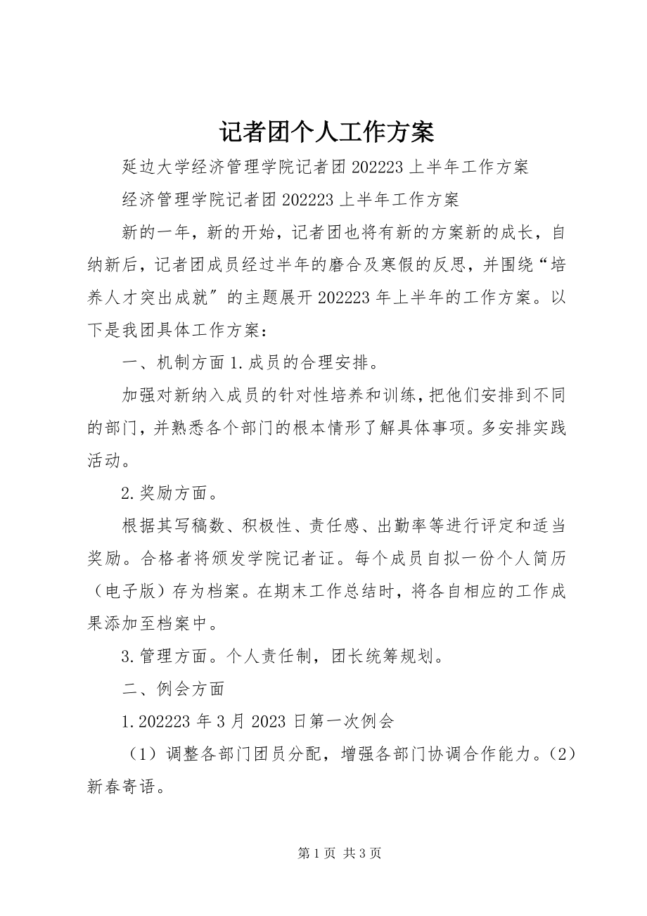 2023年记者团个人工作计划.docx_第1页