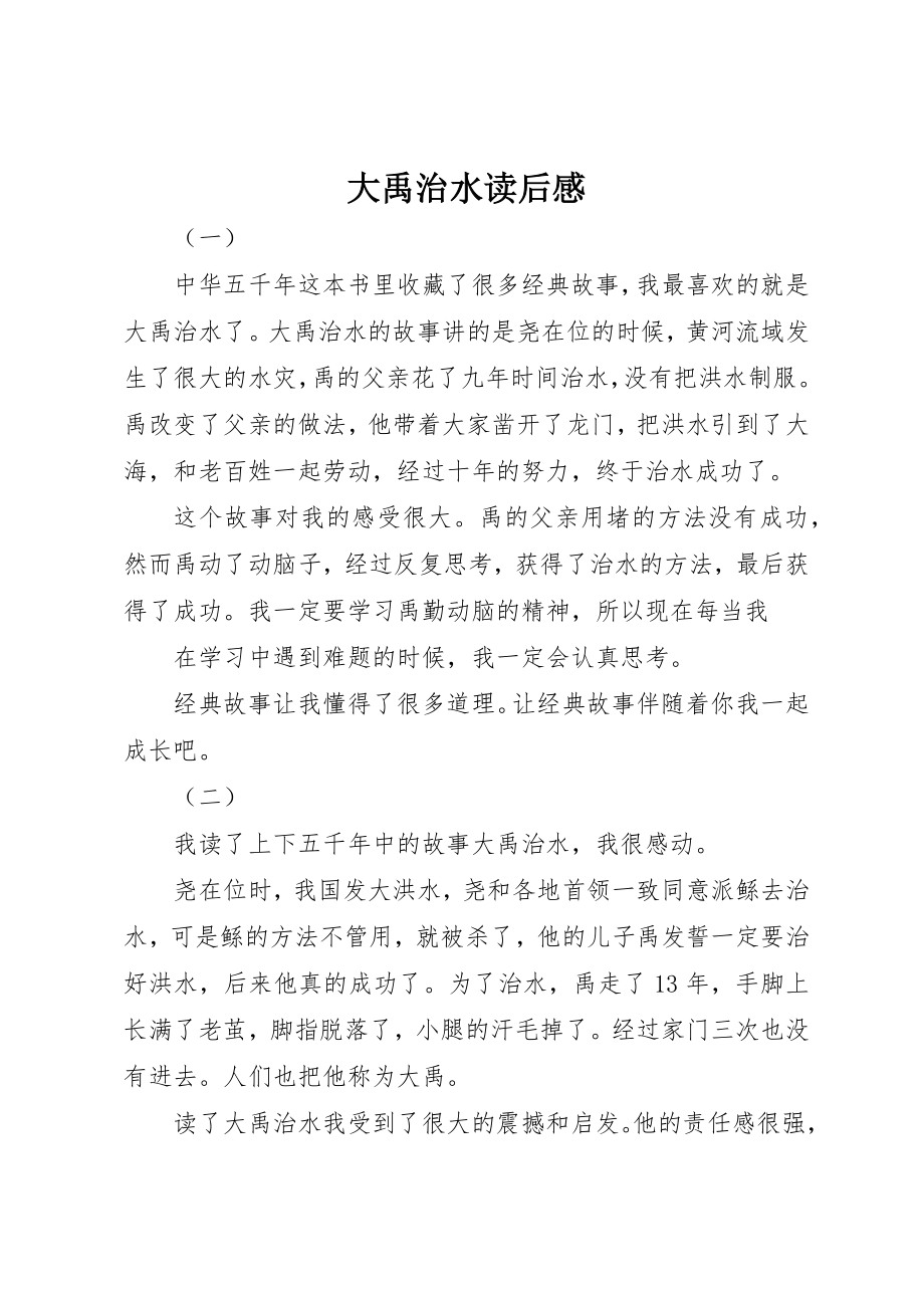 2023年大禹治水读后感新编.docx_第1页