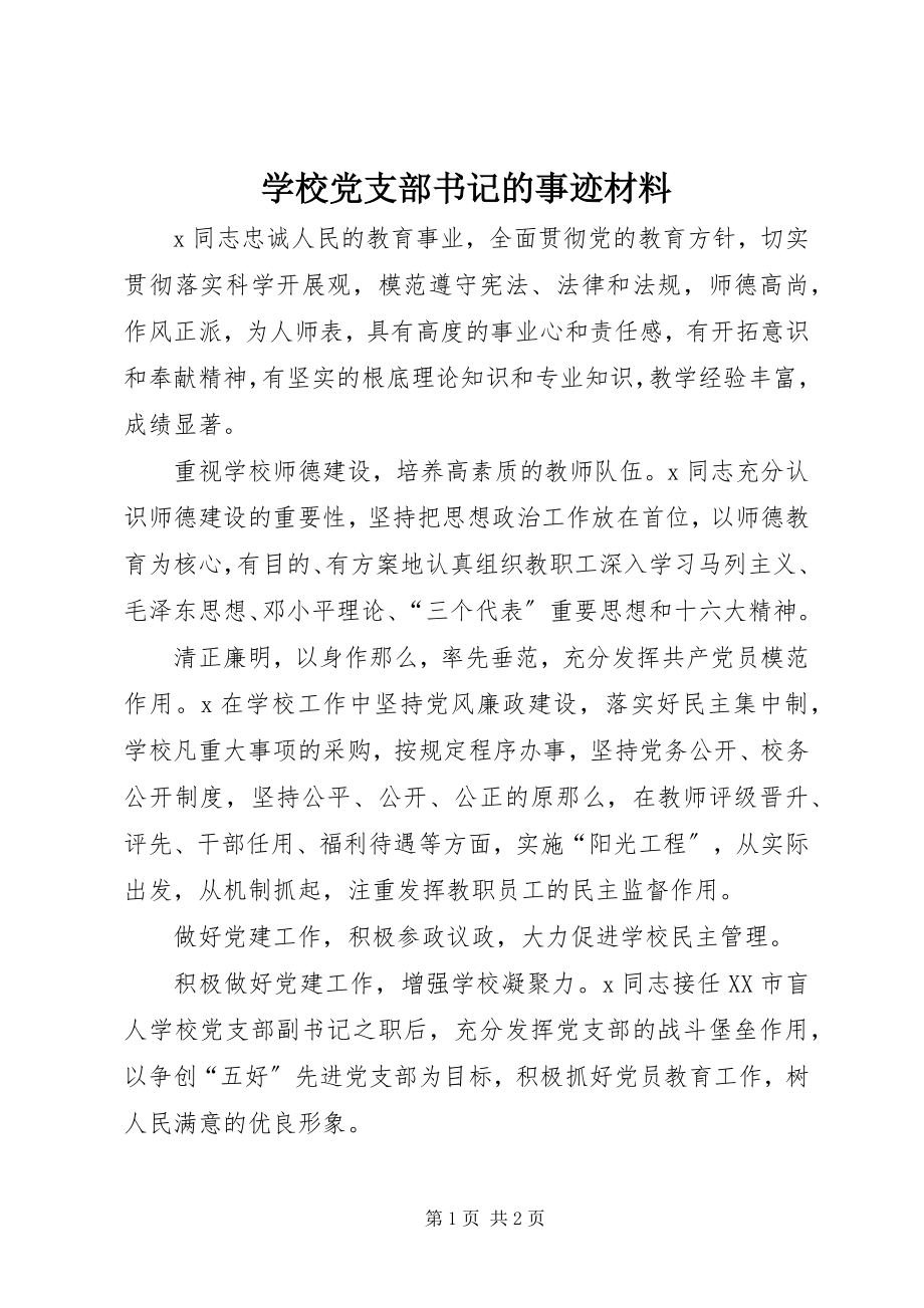 2023年学校党支部书记的事迹材料.docx_第1页