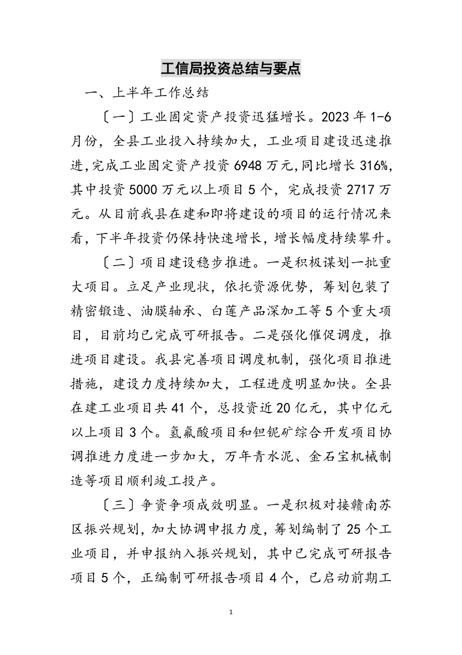 2023年工信局投资总结与要点范文.doc_第1页