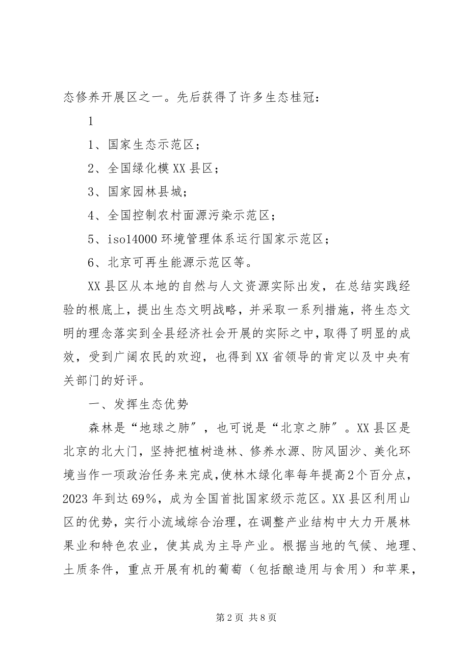 2023年XX省XX县区生态文明建设的经验新编.docx_第2页