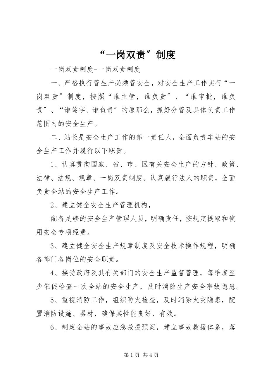 2023年一岗双责制度.docx_第1页