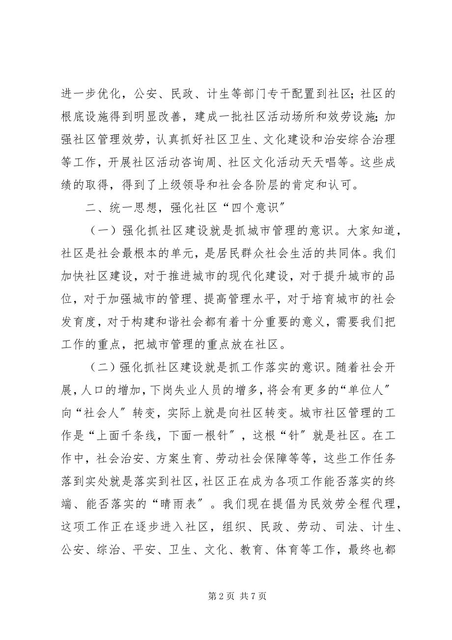 2023年社区建设工作大会讲话文稿.docx_第2页