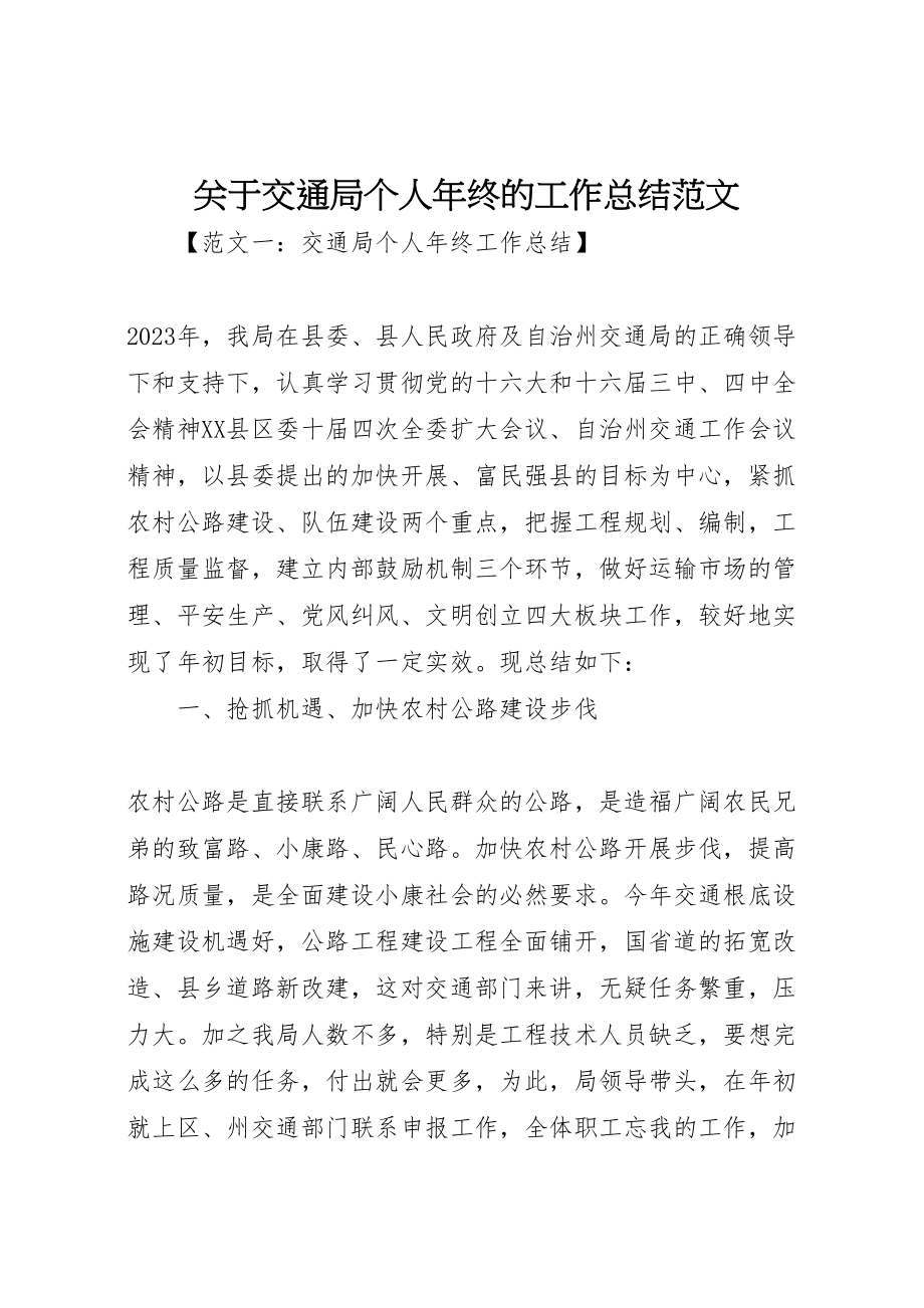 2023年关于交通局个人年终的工作总结范文.doc_第1页