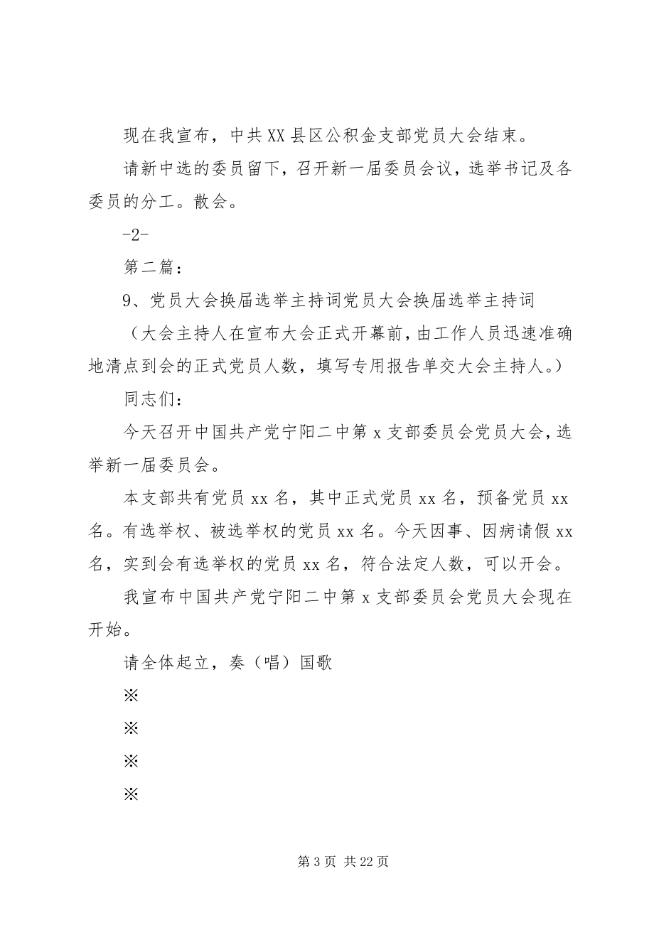 2023年换届选举工作党员大会主持词[优秀五篇.docx_第3页