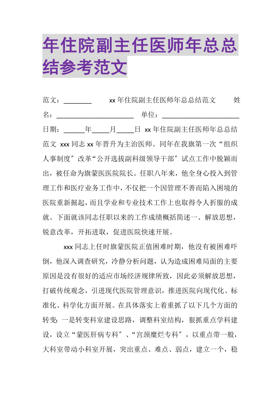 2023年年住院副主任医师年总总结参考范文.doc_第1页