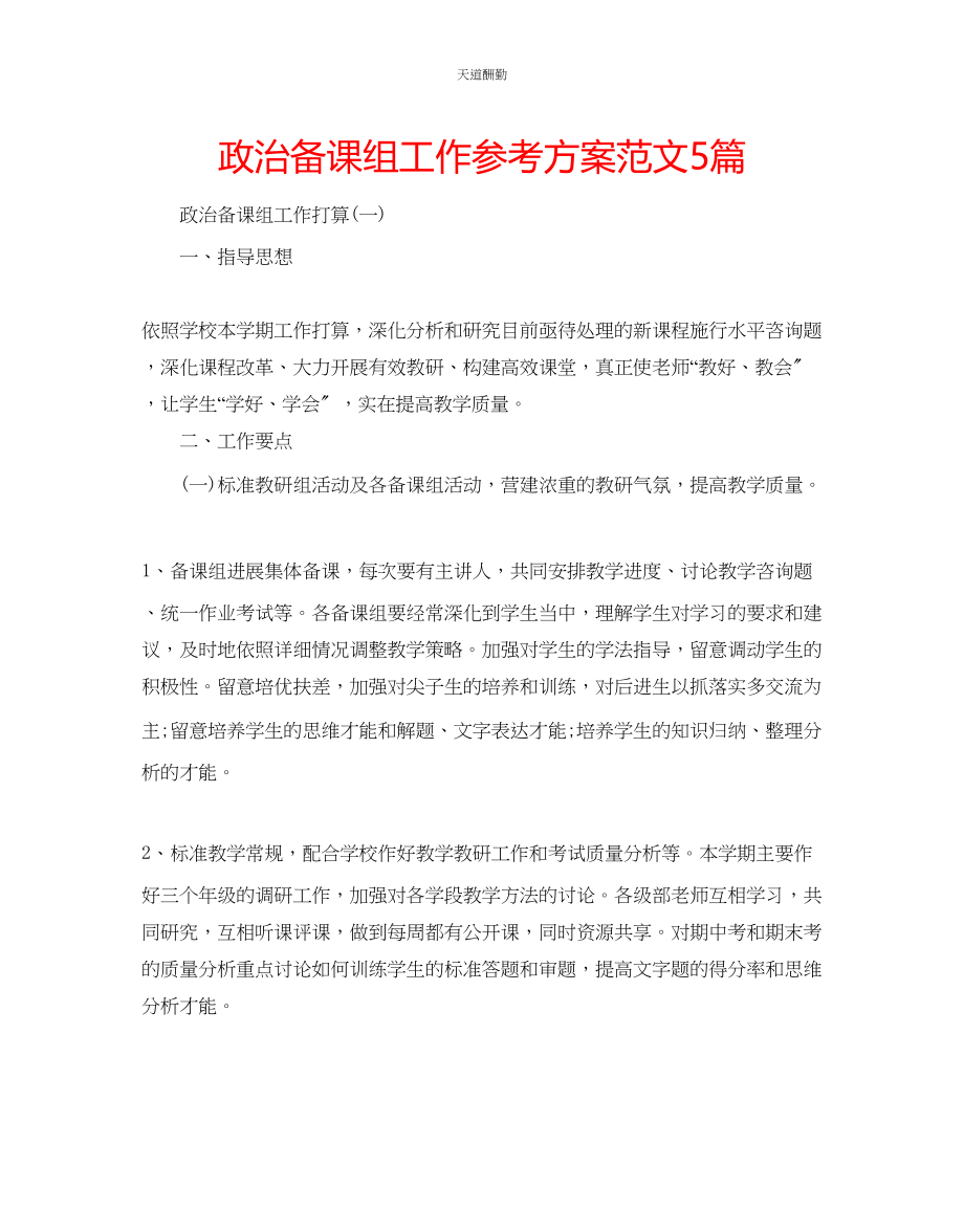 2023年政治备课组工作计划5篇.docx_第1页