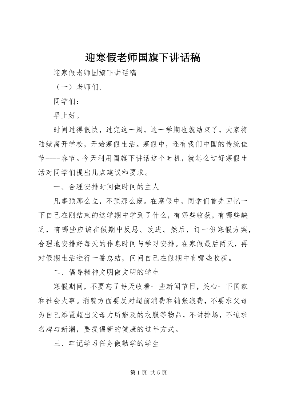 2023年迎寒假老师国旗下致辞稿.docx_第1页