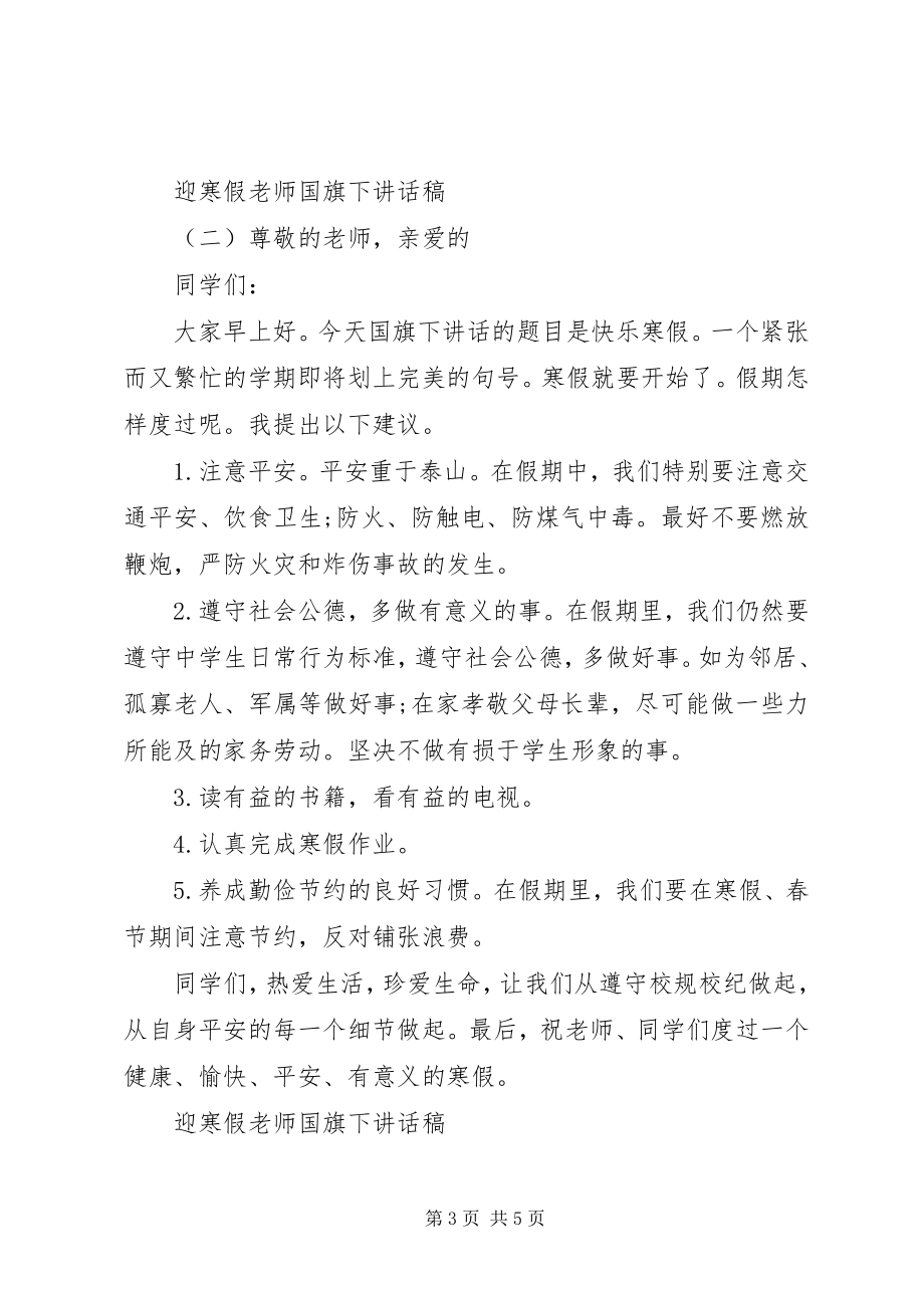 2023年迎寒假老师国旗下致辞稿.docx_第3页