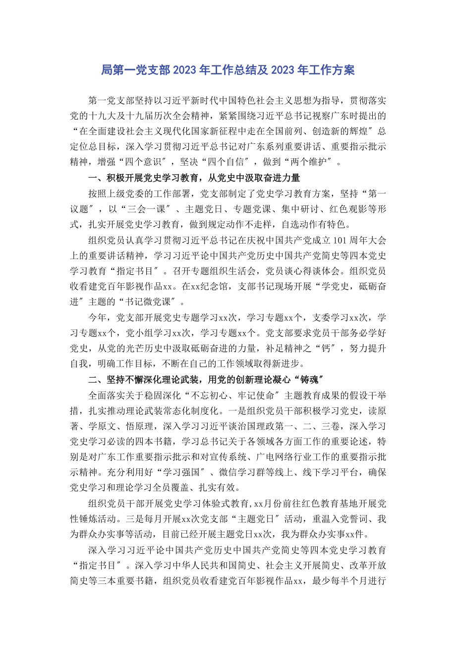 2023年局第一党支部工作总结及工作计划.docx_第1页