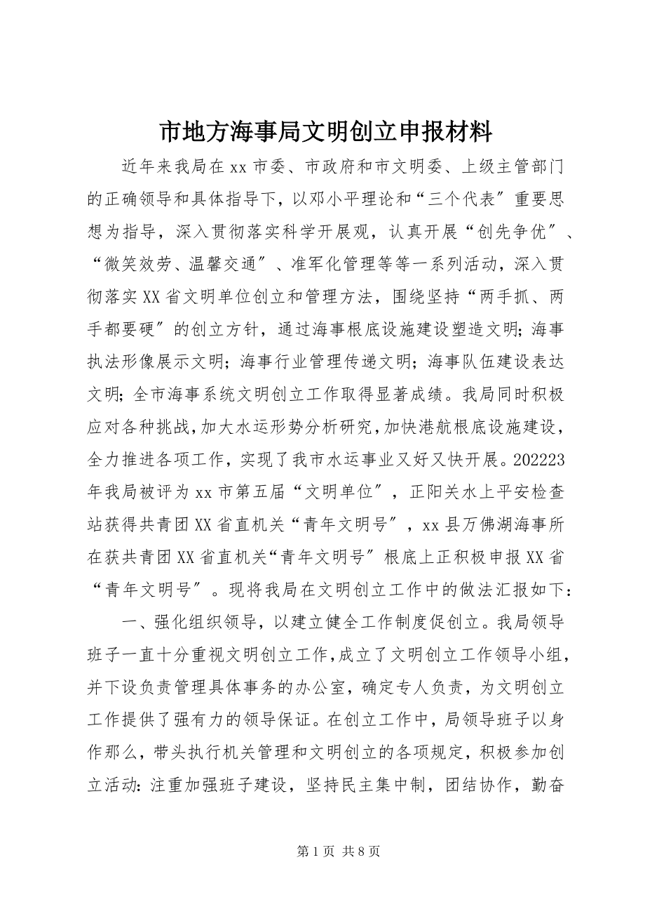 2023年市地方海事局文明创建申报材料.docx_第1页