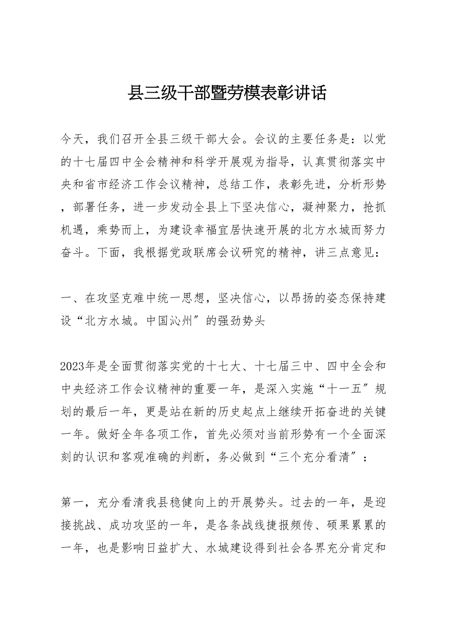 2023年县三级干部暨劳模表彰致辞.doc_第1页