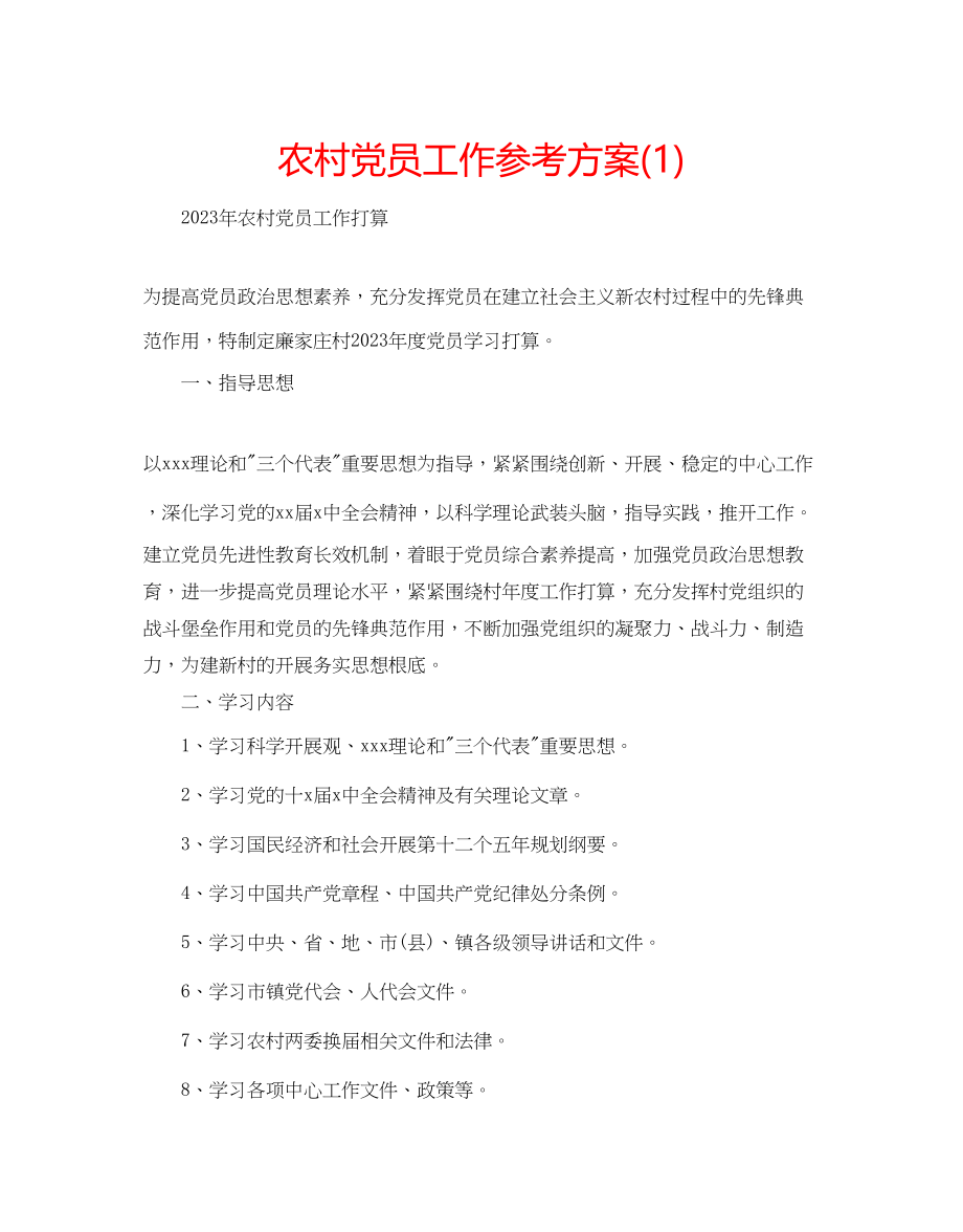 2023年农村党员工作计划1.docx_第1页