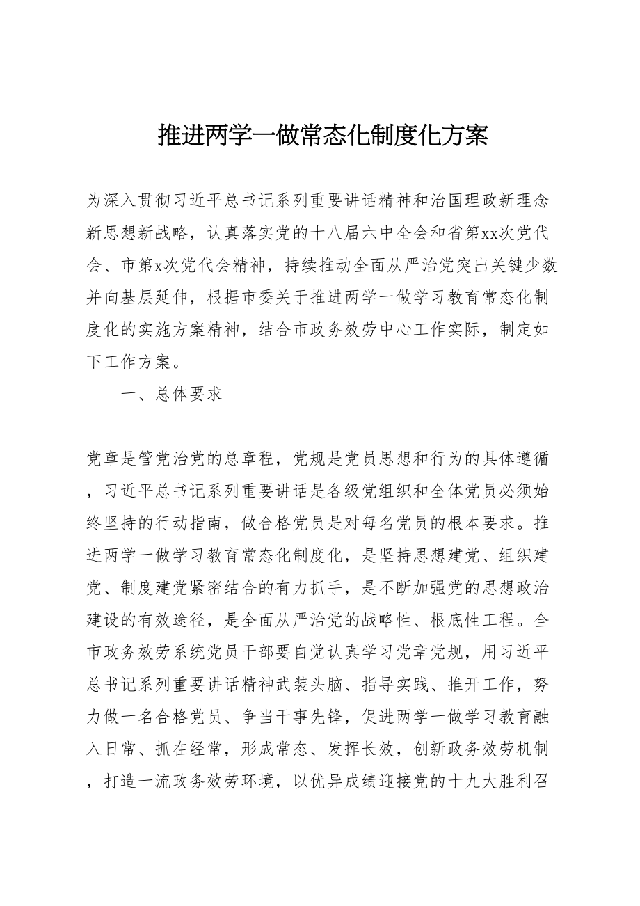 2023年推进两学一做常态化制度化方案.doc_第1页