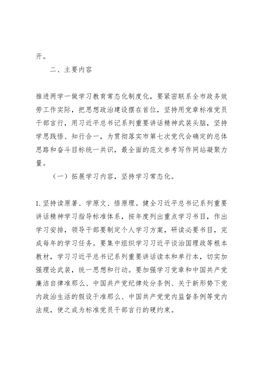 2023年推进两学一做常态化制度化方案.doc_第2页