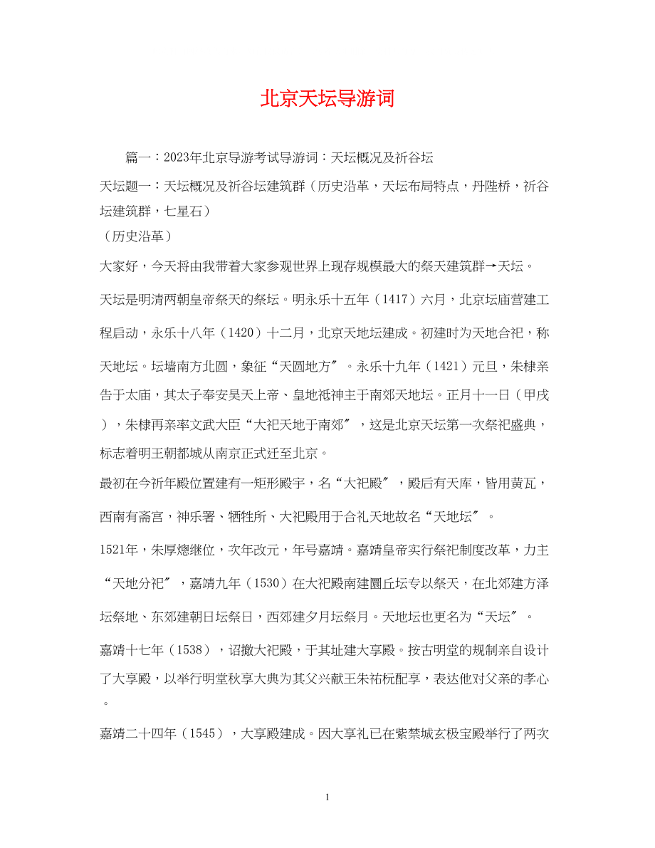 2023年北京天坛导游词.docx_第1页