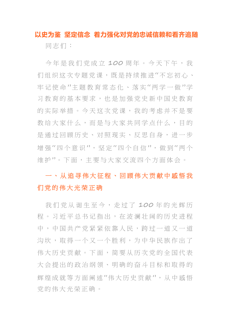 以史为鉴 坚定信念 着力强化对党的忠诚信赖和看齐追随党史党课讲稿.doc_第1页